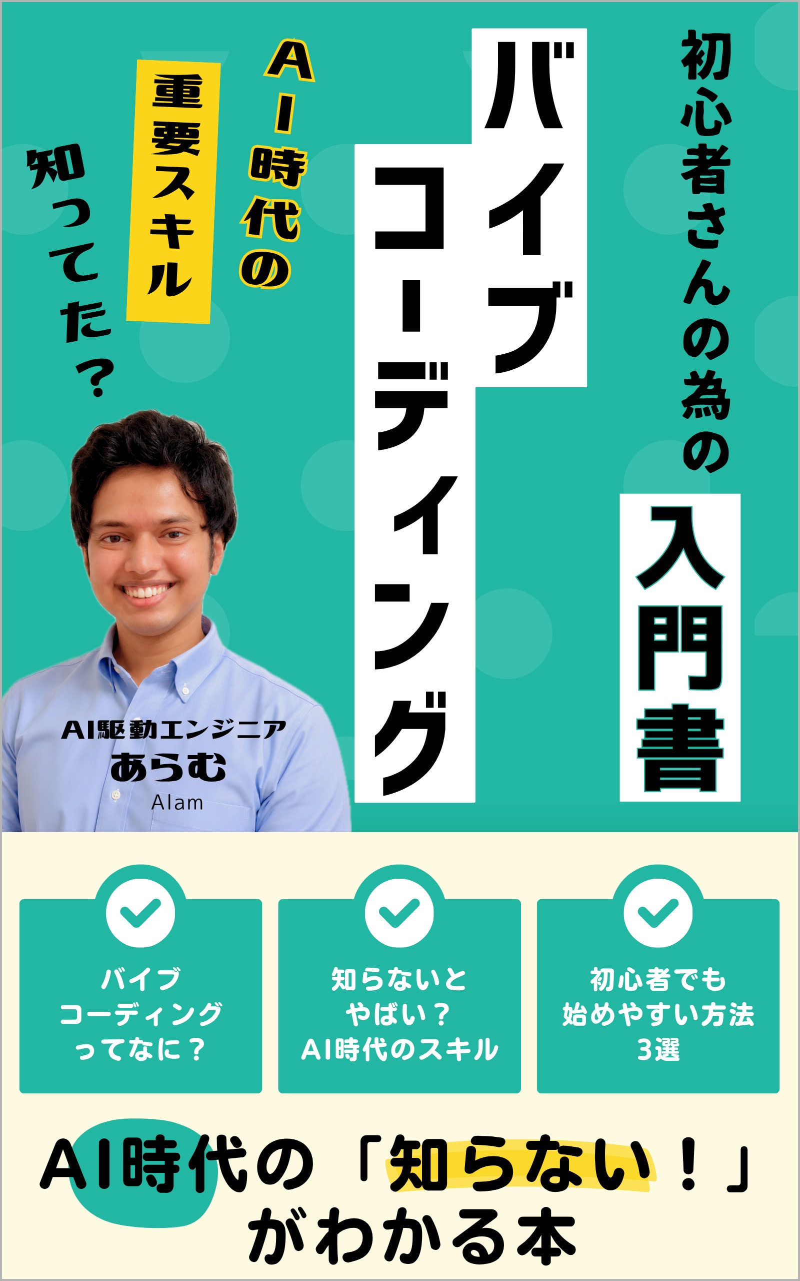 著書『〈AI時代の重要スキル〉バイブコーディング入門』の表紙